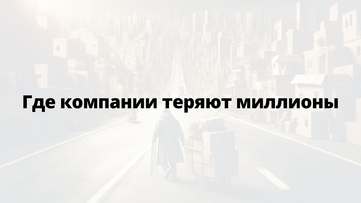 Где компании теряют миллионы