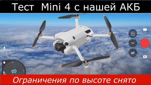 Тест на высоту с новой батареи для DJI Mini 4 от нашего производителя.