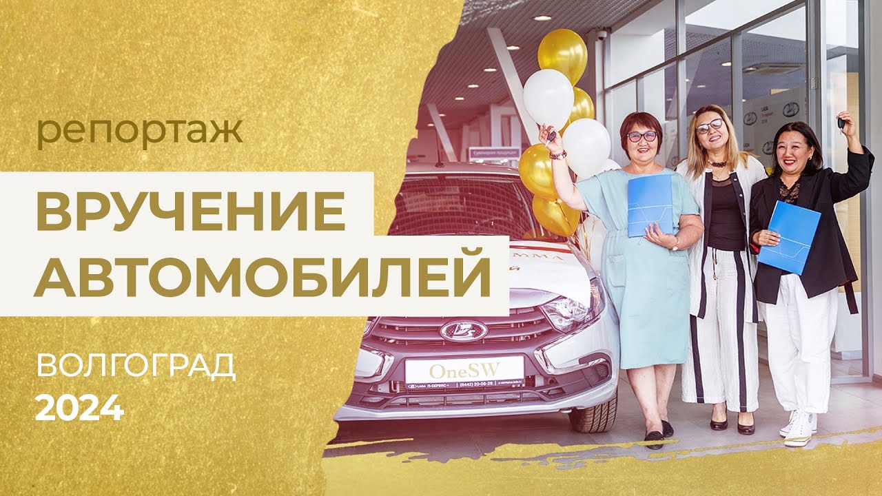 Партнерам OneSW вручили новые Lada Granta по Автопрограмме