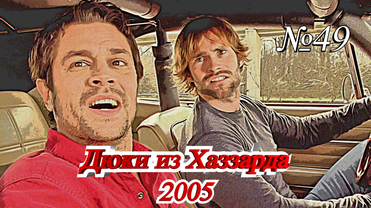 Кадр из фильма "Дюки из Хаззарда" (2005)