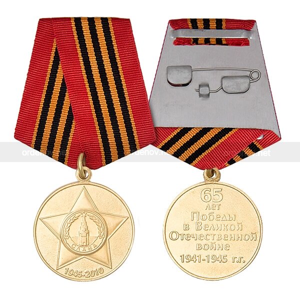 Юбилейная медаль "65 лет Победы в Великой Отечественной войне 1941-1945 г.г."