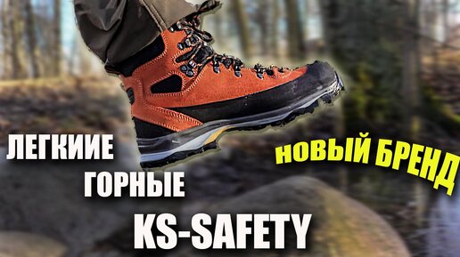 Легкие горные ботинки KS-safety из Сербии