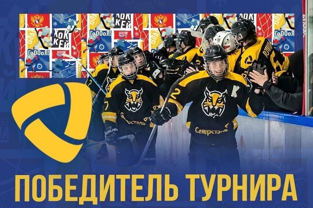    Финальные игры Кубка чемпионов U16 прошли в Тольятти. Хоккеисты из школы "Северстали" всухую обыграли питерский СКА со счетом 2:0.