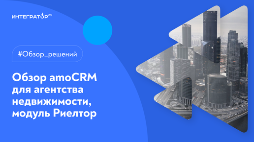 Как настроить amoCRM для агентства недвижимости | модуль Риэлтор