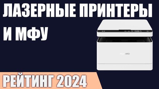 ТОП—7. Лучшие лазерные принтеры и МФУ. Рейтинг 2024 года!