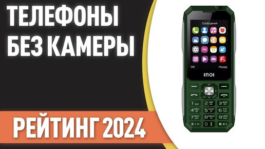 ТОП—8. 👌Лучшие телефоны БЕЗ камеры и интернета. Рейтинг 2024 года!