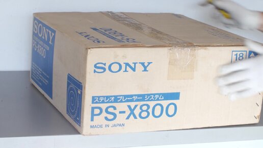 Сорок лет в коробке. Распаковка SONY PS-X800