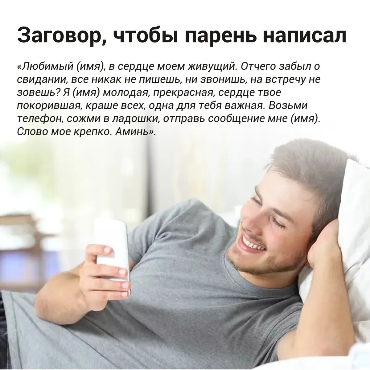 Заговор, чтобы парень написал