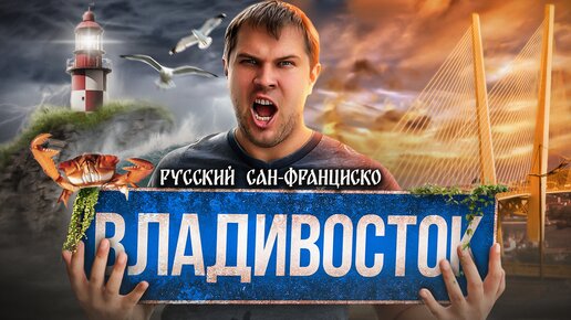 Чем похожи Владивосток и Сан-Франциско? [Путешествие по России на раздолбанной колымаге]