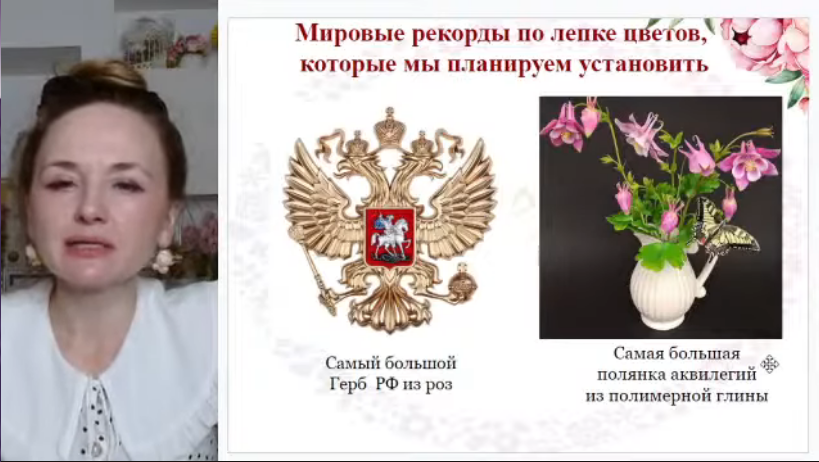 Мы два раза отправляли свои цветы для сборки флагов на мировой рекорд, в ноябре планируем приехать в Москву и принять участие в сборке герба.
