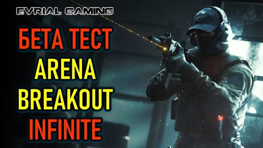 ARENA BREAKOUT INFINITE - БЕТА ТЕСТ УБИЙЦЫ ТАРКОВА