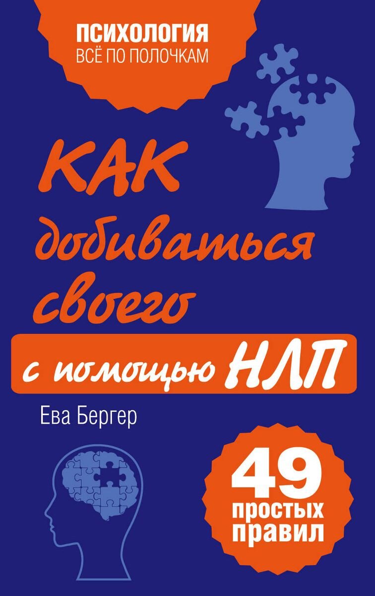 Обложка книги "Как добиваться своего с помощью НЛП, 49 простых правил"