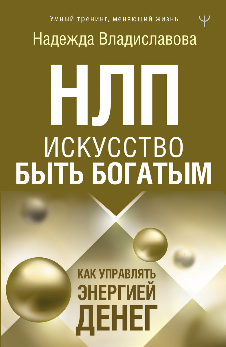 Обложка книги "НЛП. Искусство быть богатым"