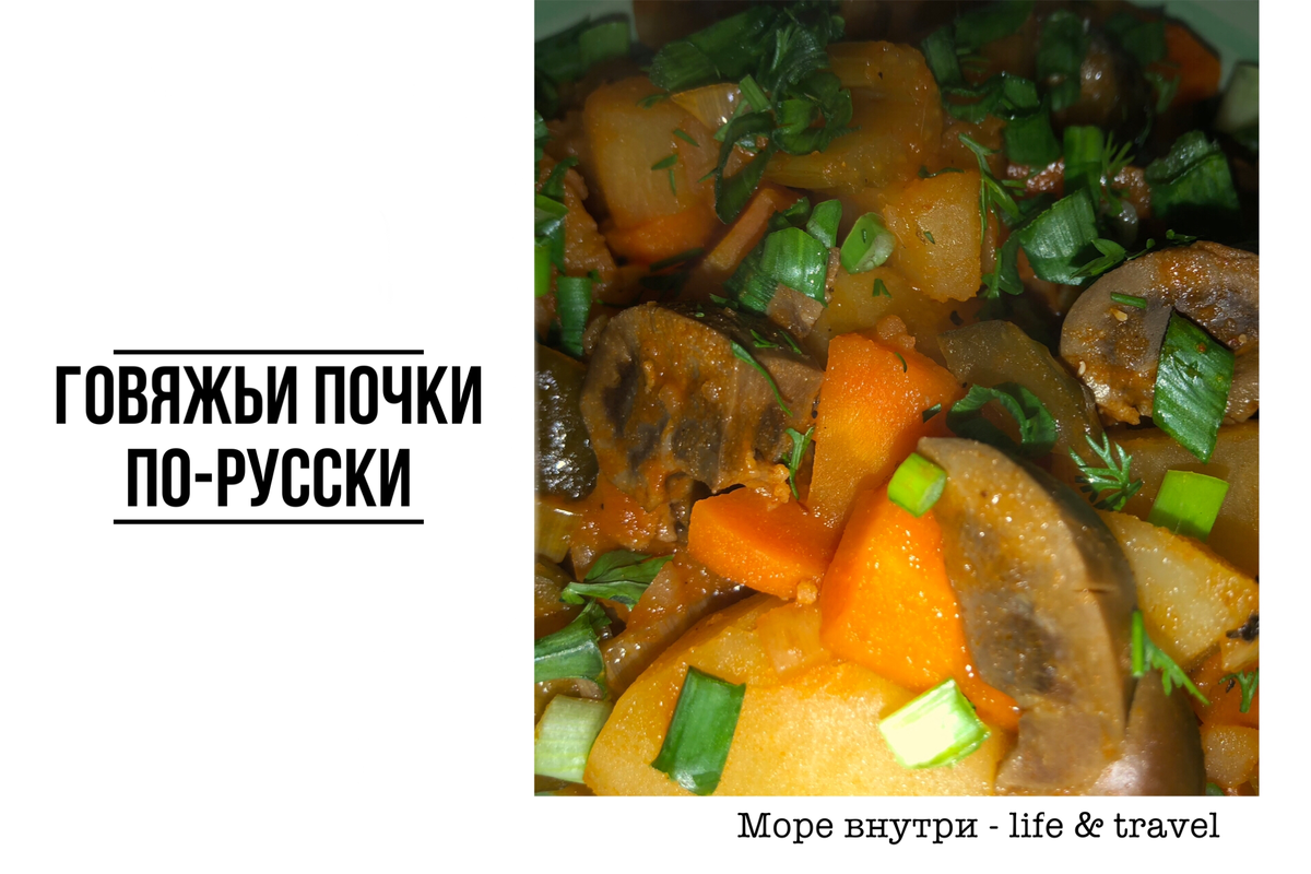 Говяжьи почки по-русски в томатном соусе с овощами