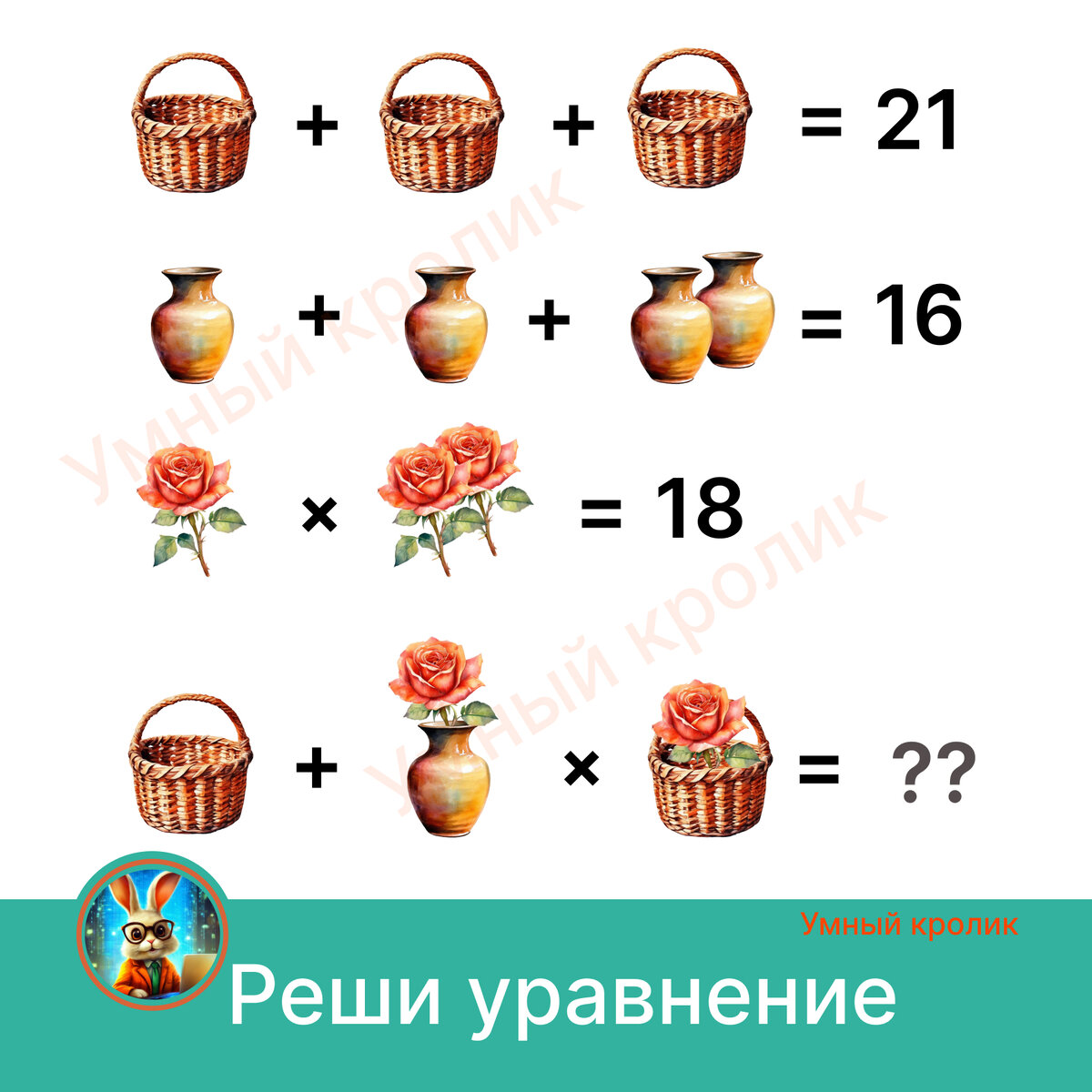 Реши уравнение. | Умный кролик | Дзен
