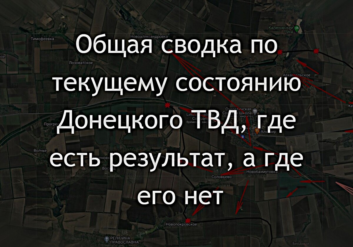 Игорь Стрелков: Сообщение с мест о текущей ситуации –текущие результаты на  разных участках и места где идет активная работа… | Служу Отечеству! -  Игорь Стрелков | Дзен