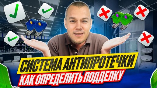 Система антипротечки как определить подделку ?