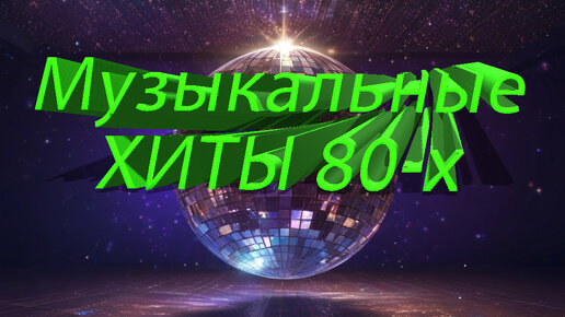 💥💥Подборка лучших Хитов 80-х 