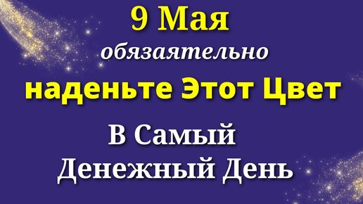 9 мая Денежный День. Один цвет Принесет удачу