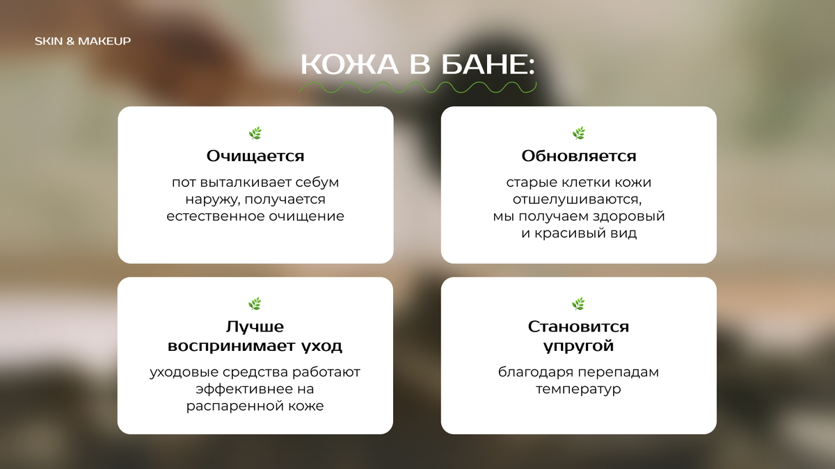 Продолжаем исследовать, как баня связана с темой бьюти (спойлер: очень плотно). Сегодня выясняем, что происходит с кожей при воздействии пара и перепадах температур.-2