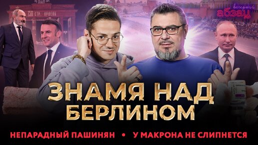 Знамя над Берлином, непарадный Пашинян, у Макрона не слипнется