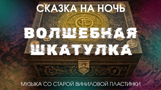 АСМР Сказка на Ночь для взрослых, Музыка для сна на Грампластинке