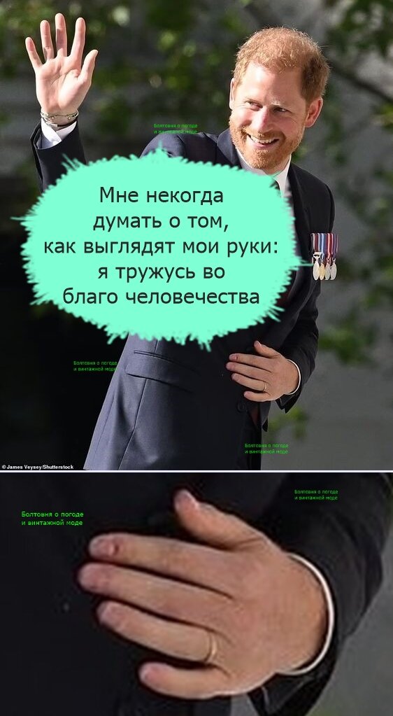 Принц Гарри явно не разделяет точку зрения Александра Сергеевича Пушкина о том, что "быть можно дельным человеком и думать о красе ногтей"