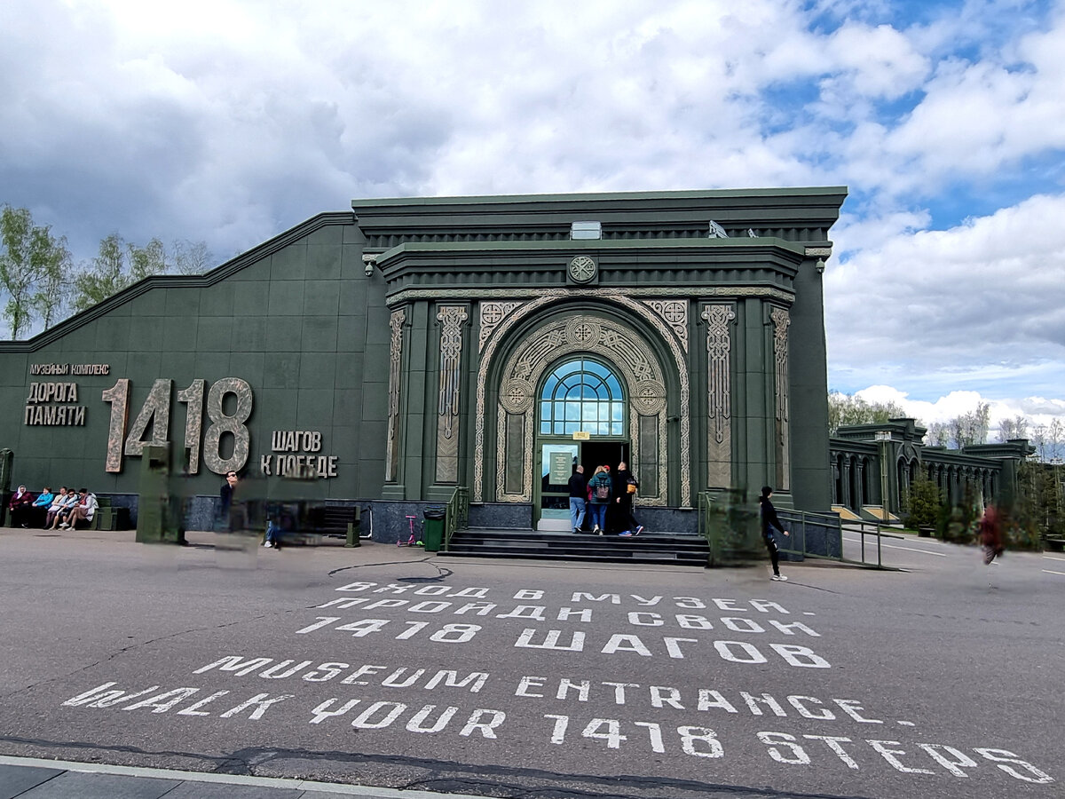 Музейный комплекс "Дорога памяти".1418 шагов к Победе. Главный храм Вооружённых сил РФ.  Фото автора статьи.