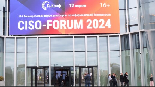 CISO-Forum 2024 – для руководителей ИБ и экспертов в области кибербезопасности из ключевых отраслей экономики