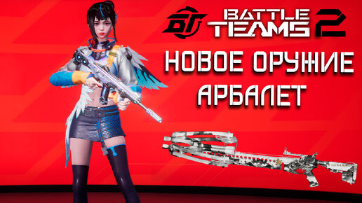 МАЙСКОЕ ОБНОВЛЕНИЕ В BATTLE TEAMS 2 | НОВОЕ ОРУЖИЕ - АРБАЛЕТ И 7 PVP СЕЗОН BT2