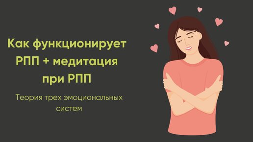 Как функционирует РПП + медитация при РПП