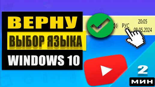 Как быстро вернуть языковую панель в Windows 10