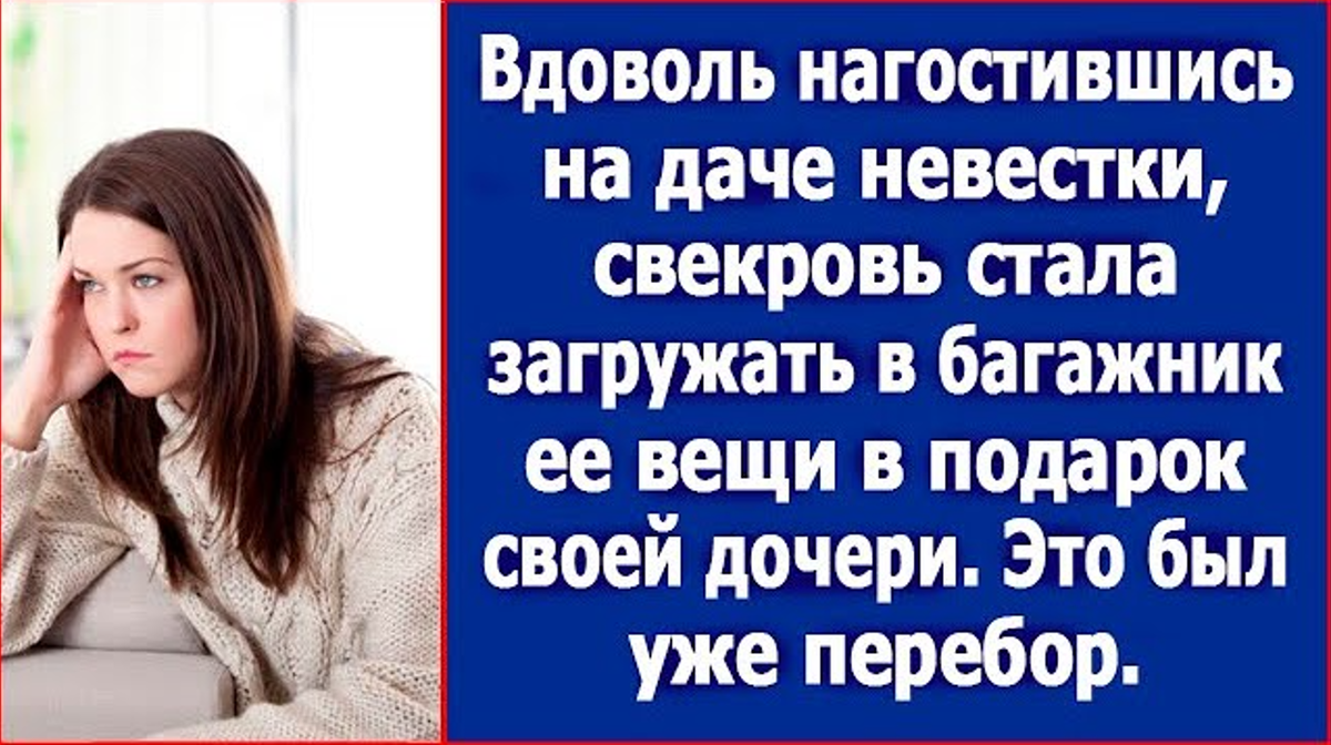 Погостив на даче невестки, свекровь стала загружать в багажник ее вещи в подарок  своей дочери. | Наталия Суржикова | Дзен