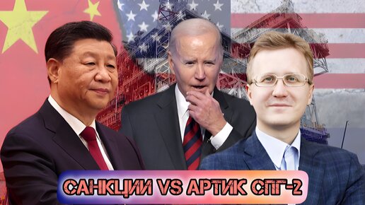 Санкции vs Арктик СПГ-2: Как развивается ситуация