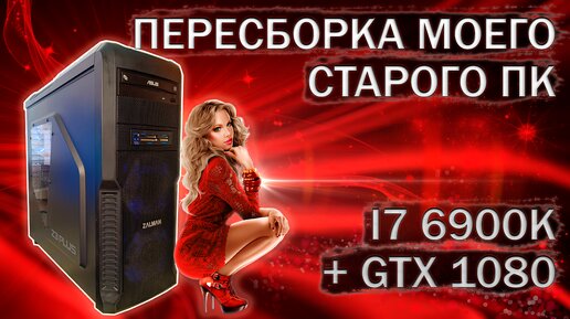 Пересборка компьютера с I7 6900K на LGA 2011v3 и видеокартой Evga GTX 1080 - тесты в играх