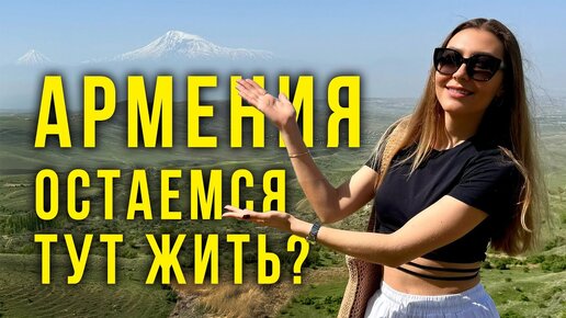 Остаёмся в АРМЕНИИ? Нас Пугали, Что ТУТ ДОРОГО, А что на ДЕЛЕ? Почем МАШИНЫ в Ереване? Влог!