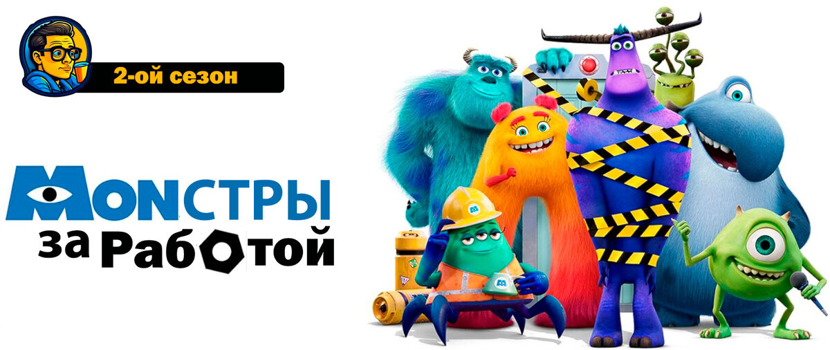Постер к мультфильму "Монстры за работой"