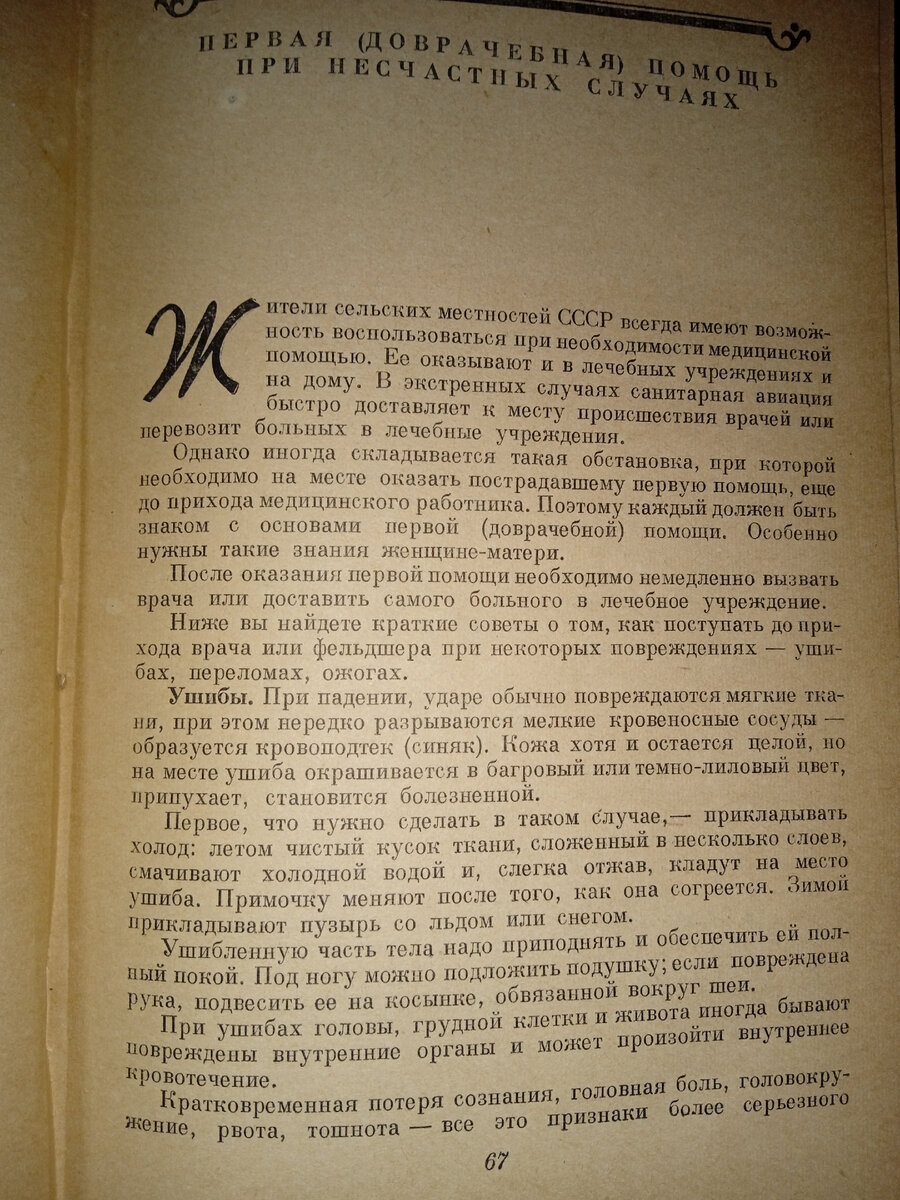 Первая доврачебная помощь при несчастных случаях. Домоводство, 1957. Часть  первая | Клуб домохозяек на Дзене | Дзен