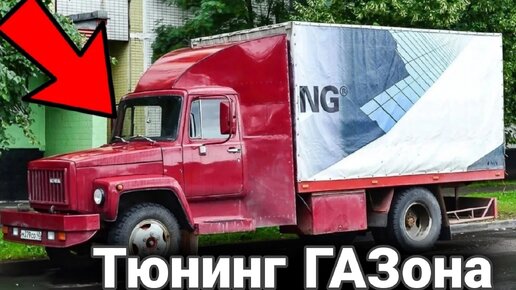 Как делают тюнинг на грузовики ГАЗ.