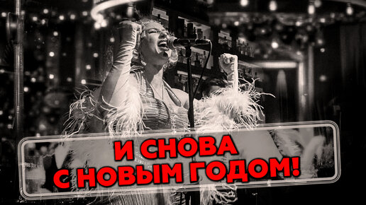 И снова с Новым годом! 8 мая 2024 года...