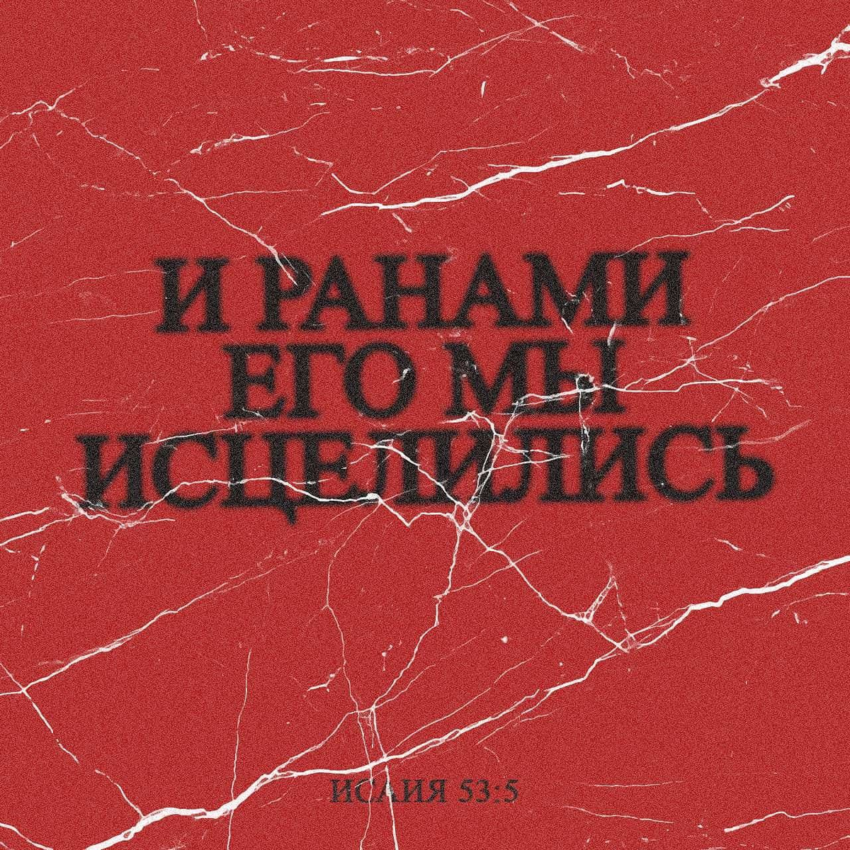 Исаия 53:5 НРП