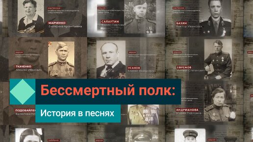 Бессмертный полк: поем песни Победы вместе