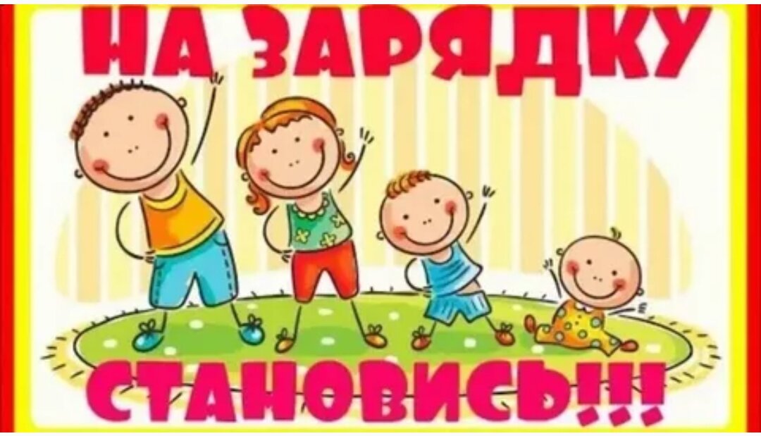 Зарядка полезна и нужна всем возрастным группам (только чуть под разные цели). 