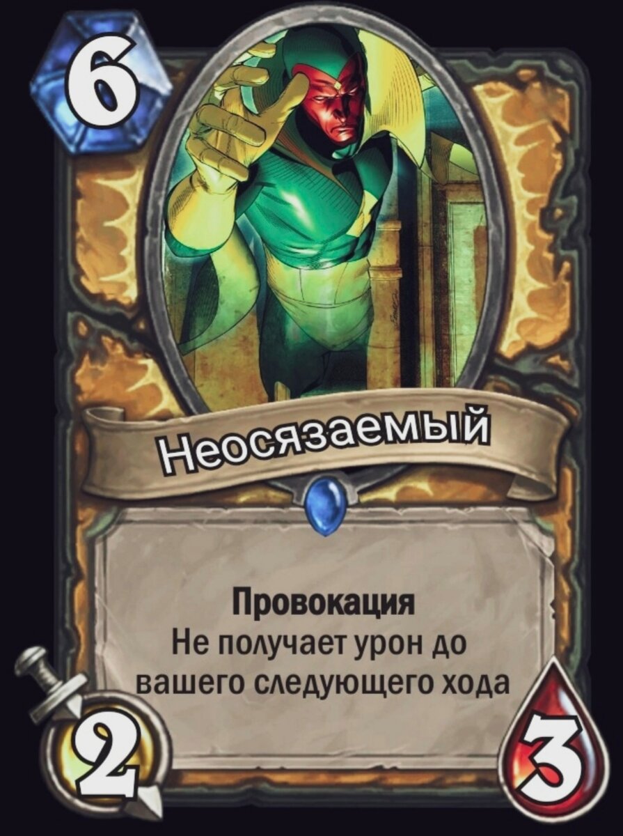 Взлом игры Hearthstone по вине ИИ Вижна из киновселенной Marvel | Комиксы  по-своему | Дзен