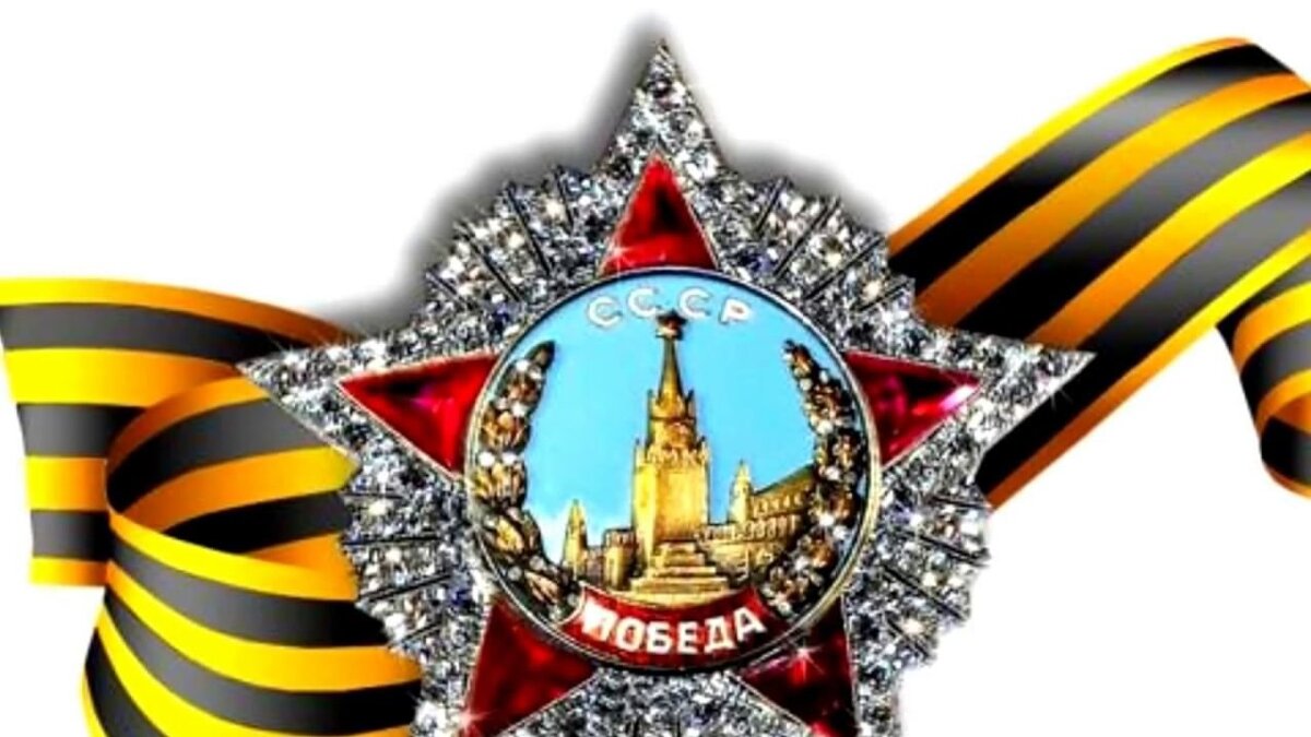 орден победы