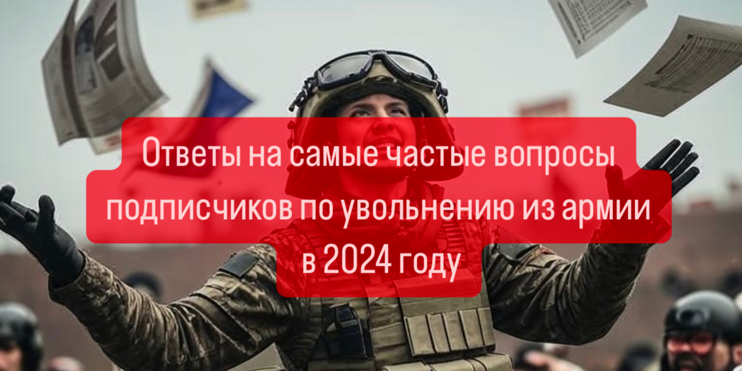 Топ 10 вопросов по увольнению из армии, отвечает военный юрист