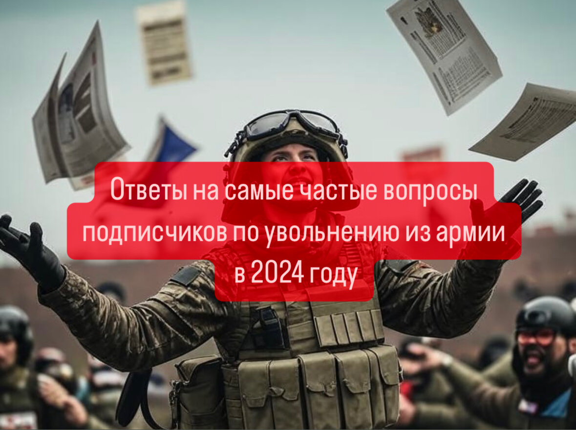 Топ 10 вопросов по увольнению из армии, отвечает военный юрист | Военпроф |  Юридический блог | Дзен