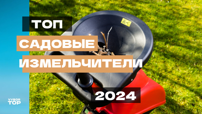 Лучшие садовые измельчители 2024 года