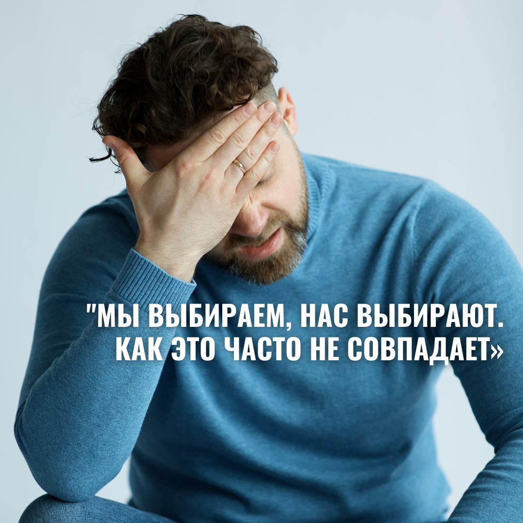 Алексей Дернов. "Мы выбираем, нас выбирают. Как это часто не совпадает"