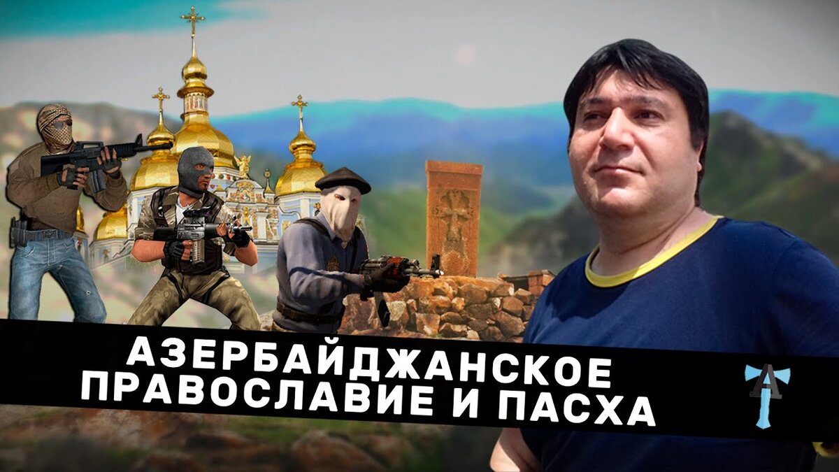 Вадим Арутюнов: Азербайджанское православие и Пасха. Видео | Общество  Русско-Арцахской дружбы | Дзен